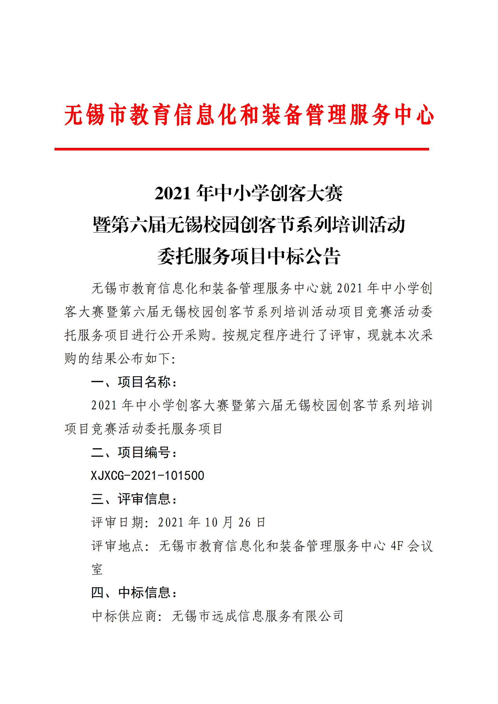 【中标公告】2021年中小学创客大赛暨第六届无锡校园创客节系列培训活动_00.png
