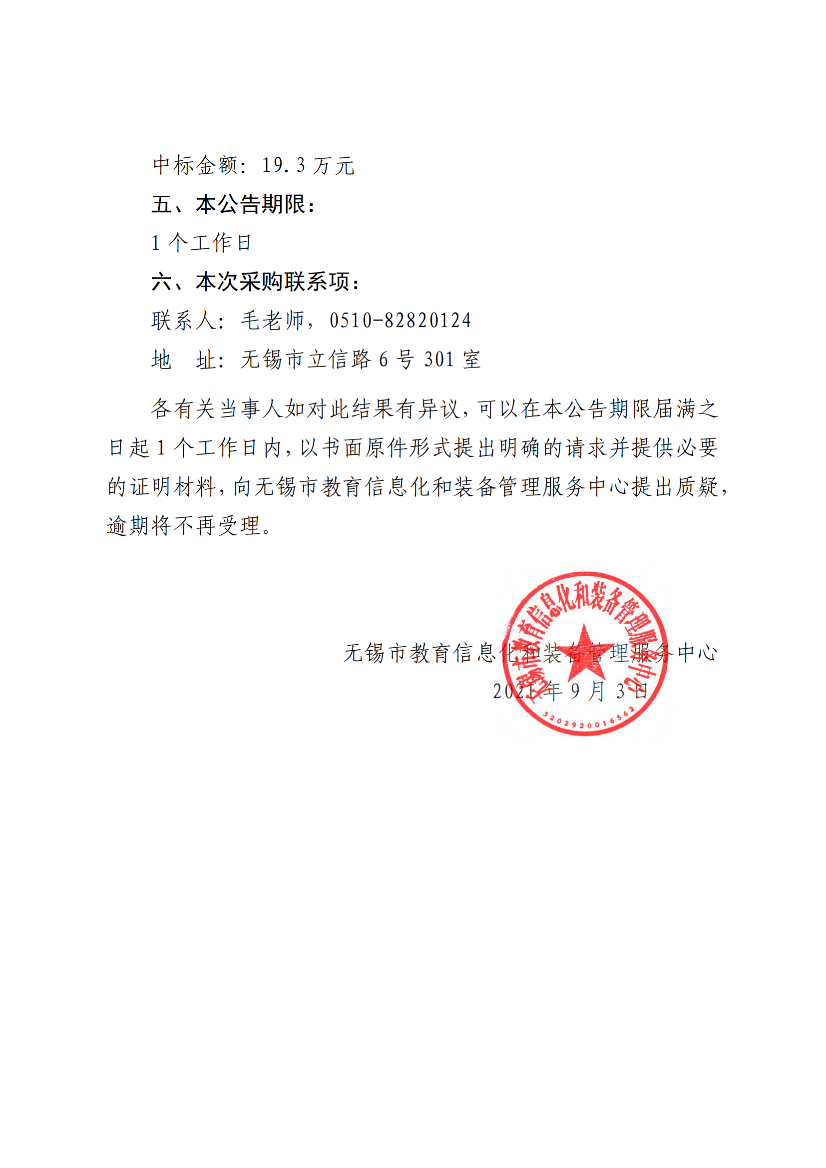 【中标公告】2021世界物联网博览会青少年物联网创新创客大赛活动_01.png