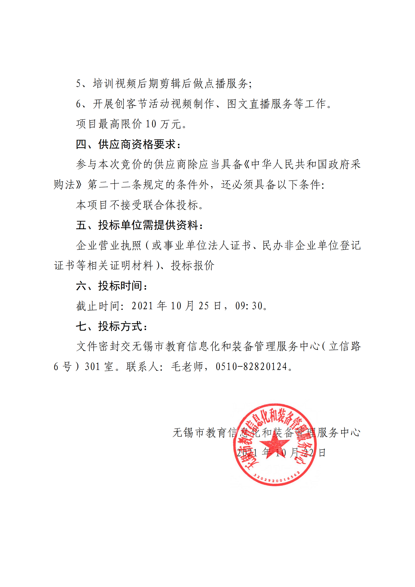【采购公告】2021年中小学创客大赛暨第六届无锡校园创客节系列培训活动_01.png
