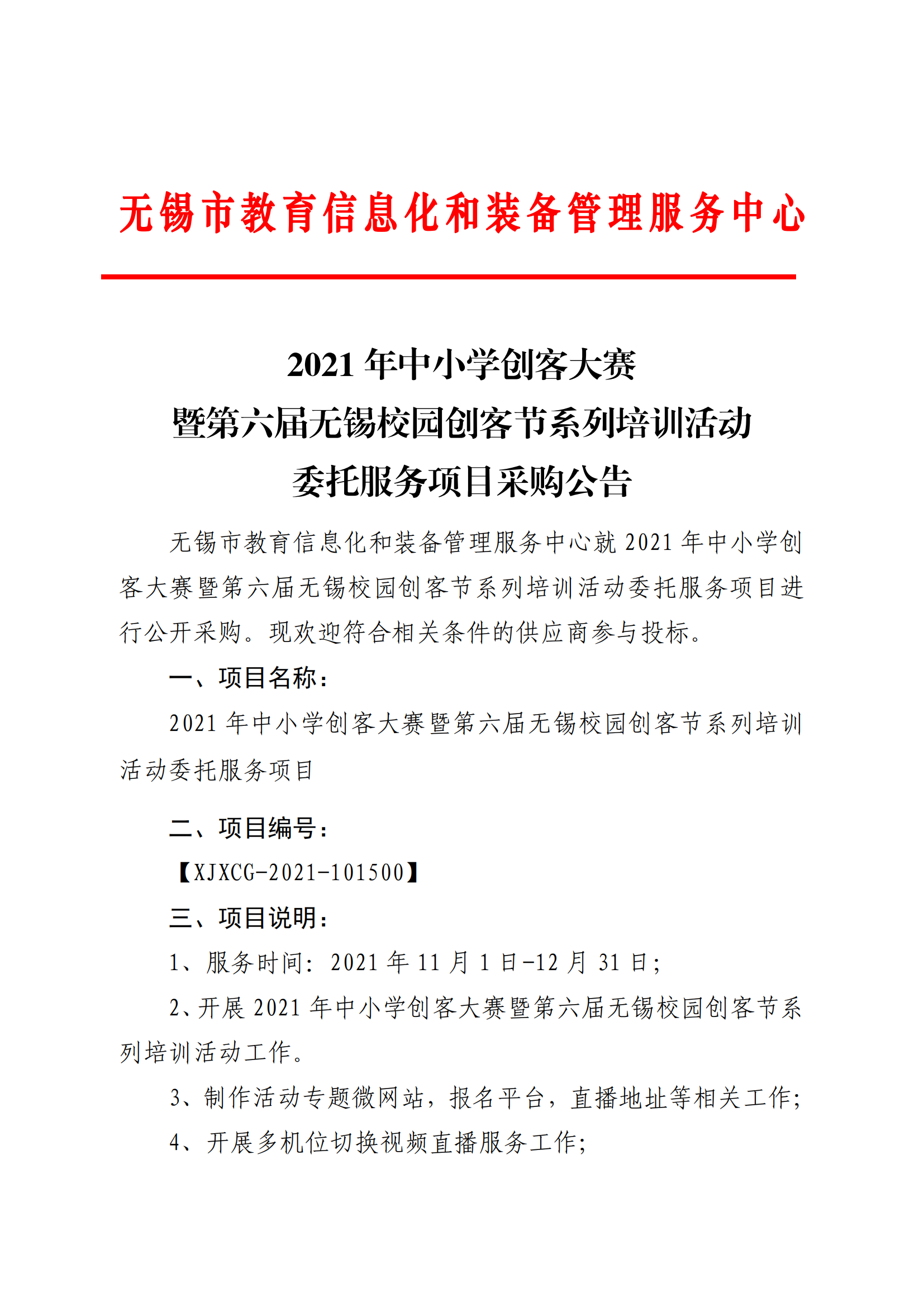 【采购公告】2021年中小学创客大赛暨第六届无锡校园创客节系列培训活动_00.png