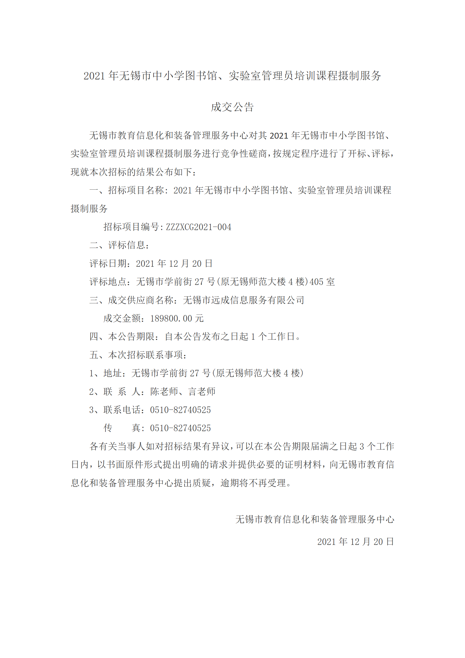 2021年无锡市中小学图书馆、实验室管理员培训课程摄制服务成交公告12.20_01.png
